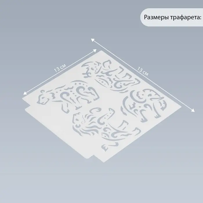 Трафарет пластик "Животные Африки. Мехенди" 13х13 см