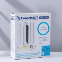 Комплект фильтроэлементов &laquo;Барьер. Профи осмо&raquo;, предфильтры 1-3 ступени