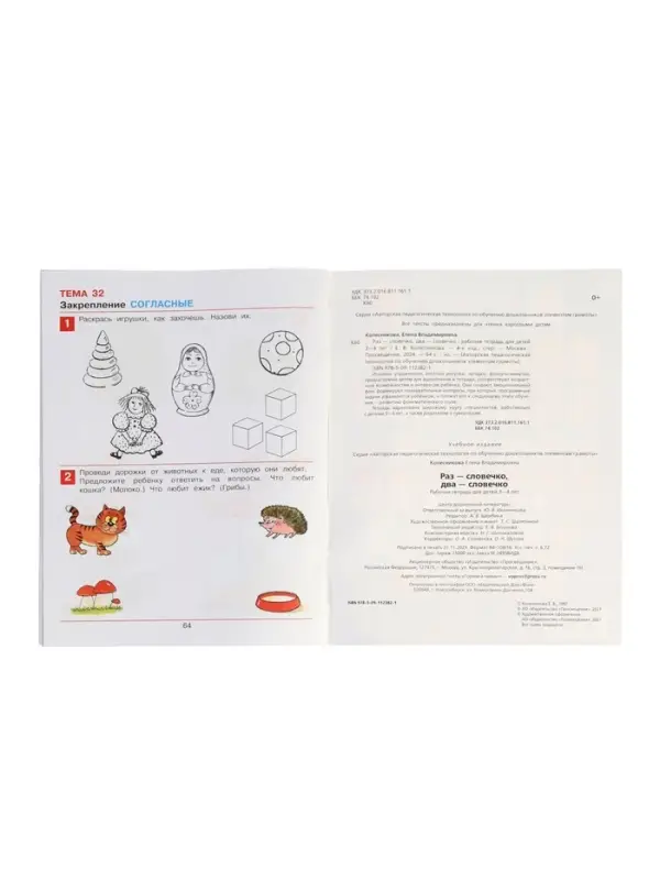 Раз-словечко, два-словечко. Рабочая тетрадь для детей 3-4 лет 2024