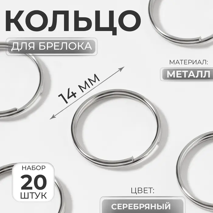Кольцо для брелока, d = 14 мм, 20 шт, цвет серебряный