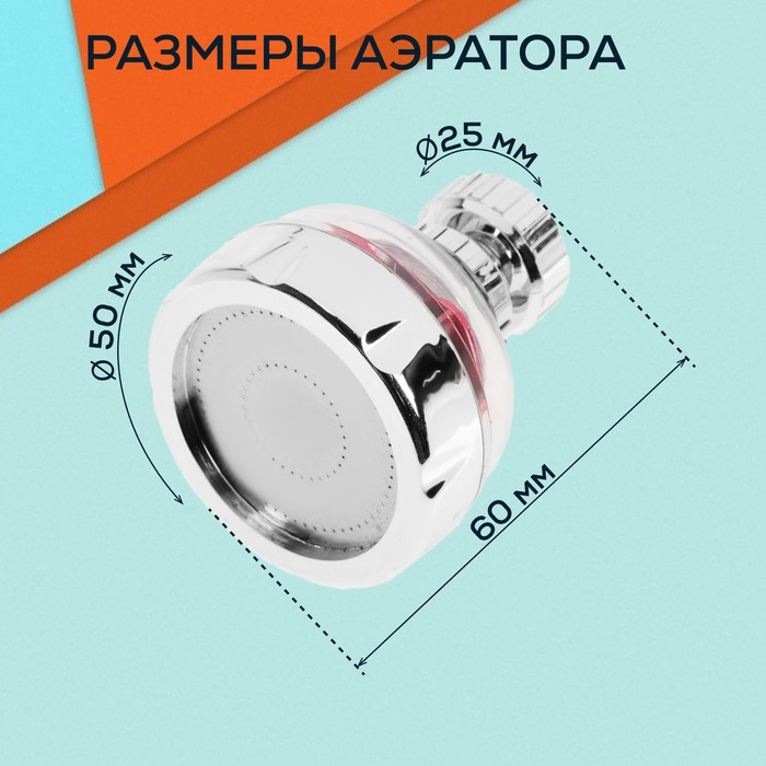 Аэратор ZEIN Z3632-1, поворотный, на шарнире, с красным вентилятором, хром/прозрачный Аэратор ZEIN Z3632-1, поворотный, на шарнире, с красным вентилятором, хром/прозрачный