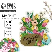 Магнит со скретч-слоем &laquo;Счастья и добра&raquo; на пасху, 7 х 7 см.