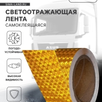 Светоотражающая лента, самоклеящаяся, желтая, 5 см &times; 10 м