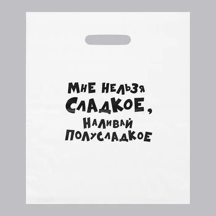 Пакет с приколами, полиэтиленовый с вырубной ручкой, &laquo;Мне нельзя сладкое, наливай полусладкое&raquo; 31&times;40 см