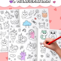 Книга &laquo;Стикеры раскраска. Сделай свой стикер!&raquo;