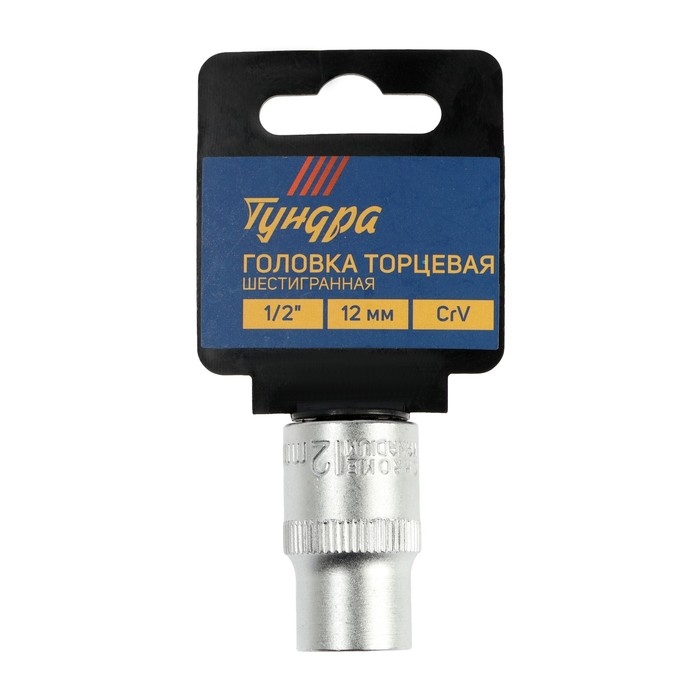 Головка торцевая шестигранная ТУНДРА, под квадрат 1/2", 12 мм, CrV