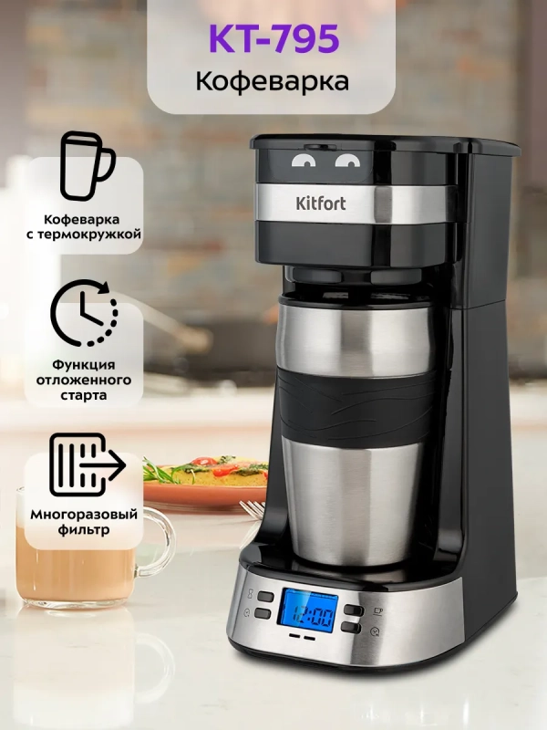 Кофеварка капельная с термокружкой 420 мл - 750 Вт КТ-795