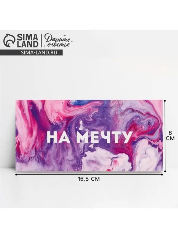 Конверт для денег &laquo;На мечту&raquo;, 16.5&times;8 см