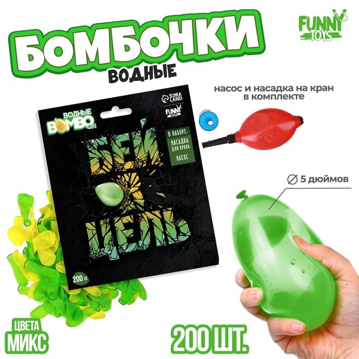 Водяные бомбочки &laquo;Бей в цель&raquo;, 200 шт., с насосом и насадкой, цвета МИКС