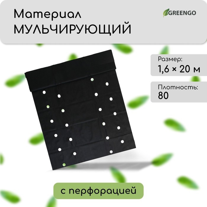 Материал мульчирующий, с перфорацией (4 ряда), 20 × 1,6 м, плотность 80 г/м², спанбонд с УФ-стабилизатором, чёрный, Greengo, Эконом 30% Материал мульчирующий, с перфорацией (4 ряда), 20 × 1,6 м, плотность 80 г/м², спанбонд с УФ-стабилизатором, чёрный, Greengo, Эконом 30%