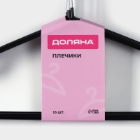 Плечики - вешалки для одежды Доляна, 40&times;20 см, 10 шт, антискользящее покрытие, цвет чёрный