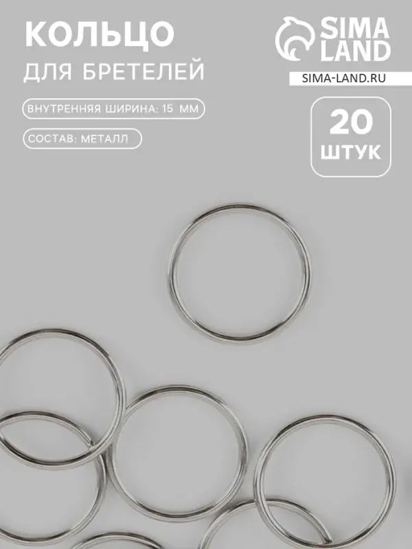 Кольцо для бретелей, металлическое, 15 мм, 20 шт., цвет серебряный