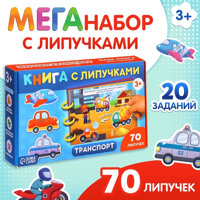 Книга с липучками &laquo;Транспорт&raquo;, 70 липучек