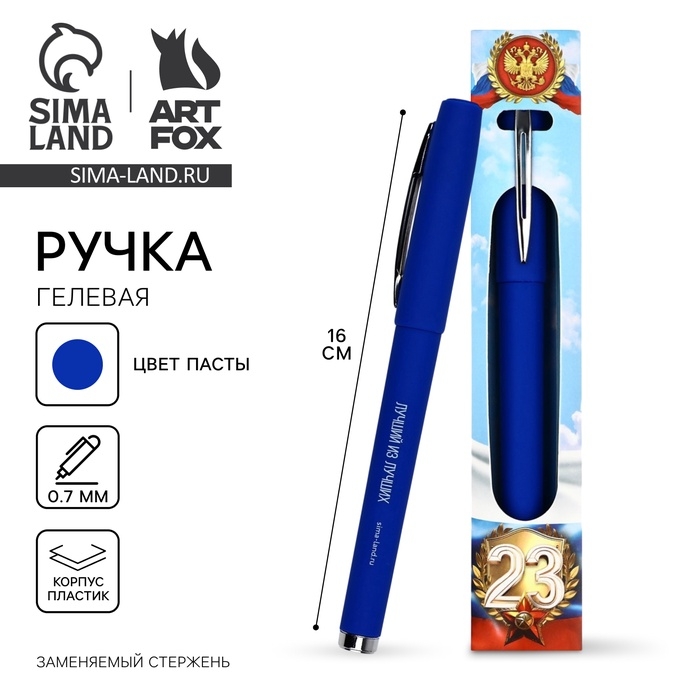 Ручка гелевая, синяя паста, 0.5 мм, пластик &laquo;23 февраля&raquo;