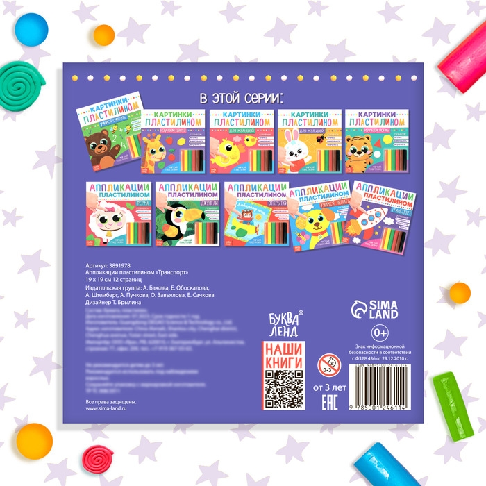 Аппликации пластилином &laquo;Транспорт&raquo;, 12 стр.