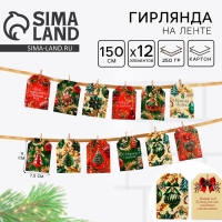 Гирлянда на ленте с предсказаниями &laquo;Новогодняя&raquo;, 150см.