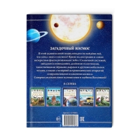 Детская энциклопедия в твёрдом переплёте «Загадочный космос», 48 стр. Детская энциклопедия в твёрдом переплёте «Загадочный космос», 48 стр.