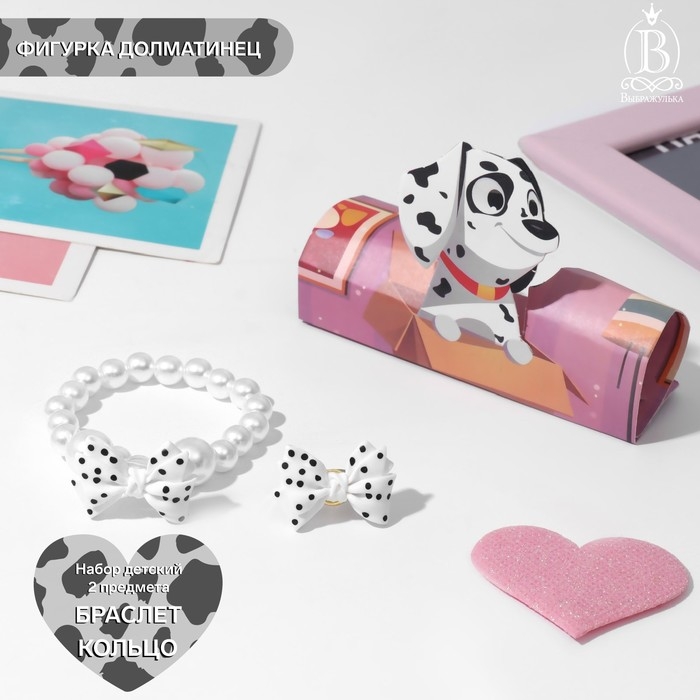 Набор детский &laquo;Выбражулька&raquo; 2 предмета: браслет, кольцо, фигурка далматинец, цвет белый