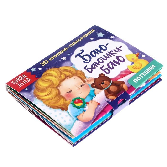 Книжка-панорамка 3D &laquo;Баю-баюшки-баю&raquo; 12 стр.
