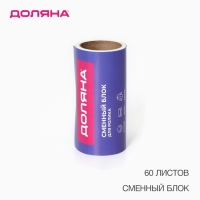 Сменный блок для ролика Доляна, 60 листов, цвет МИКС