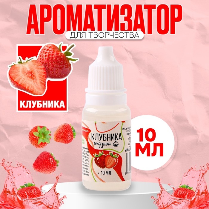 Ароматизатор для творчества &laquo;Клубника&raquo; концентрированный,10 мл