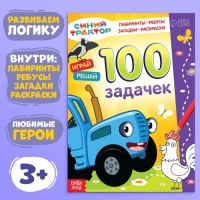 Книга 100 задачек, 56 стр., 17 &times; 24 см, Синий трактор
