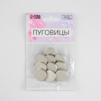 Набор металлических пуговиц на ножке, d = 18 мм, 10 шт, цвет серебряный матовый Набор металлических пуговиц на ножке, d = 18 мм, 10 шт, цвет серебряный матовый