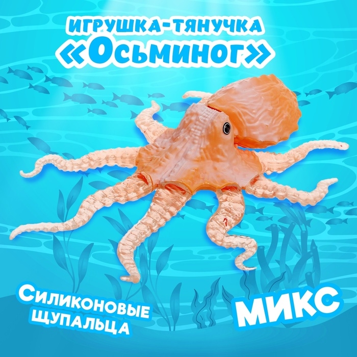 Игрушка-тянучка &laquo;Осьминог&raquo;, с силиконовыми щупальцами, МИКС