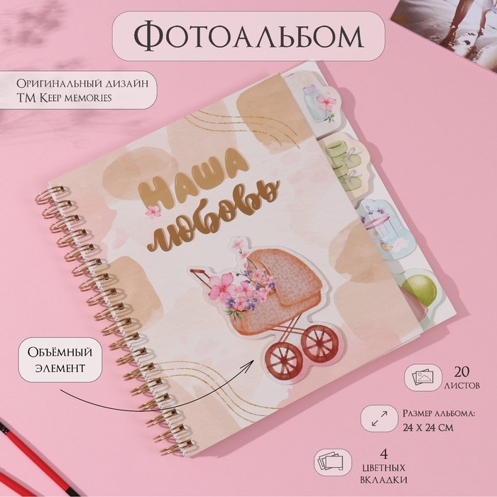 Фотоальбом на спирали 20 листов Фотоальбом на спирали 20 листов "Наша любовь" объёмный элемент + 4 вкладки 24х24 см