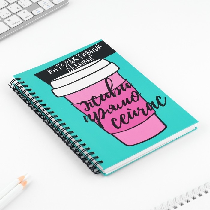 Интерактивный планер А5, 92 л. Твердая обложка «Живи прямо сейчас» Интерактивный планер А5, 92 л. Твердая обложка «Живи прямо сейчас»