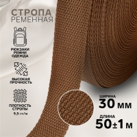 Стропа ременная, 30 мм, 50 &plusmn; 1 м, плотность 9,5 гр/м, цвет коричневый №29-1