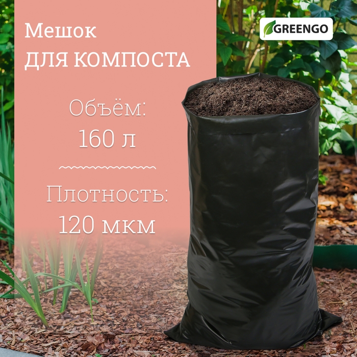 Мешок для компоста и листьев, 160 л, 85 &times; 105 см, плотность 120 мкм, полиэтилен, Greengo