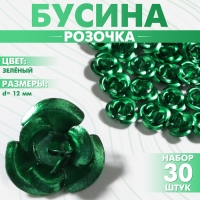 Бусина &laquo;Розочка&raquo;, 12 мм, (набор 30 шт.),цвет зелёный