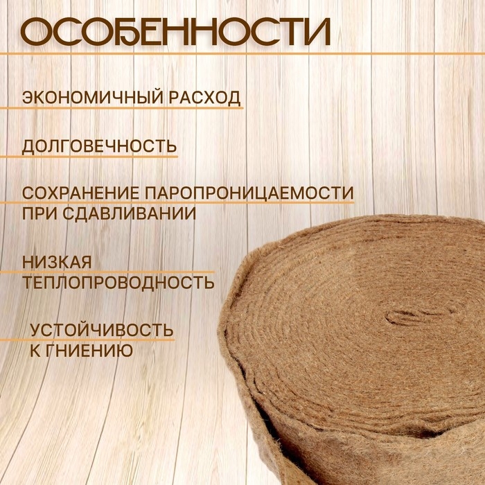 Джут межвенцовый утеплитель (Пряжа техническая) Евроджут 8-10мм*100 мм, (20м) Джут межвенцовый утеплитель (Пряжа техническая) Евроджут 8-10мм*100 мм, (20м)