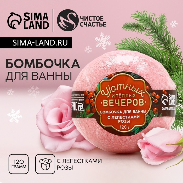 Бомбочка для ванны с лепестками розы &laquo;Уютных вечеров!&raquo;, 120 г, Новый Год