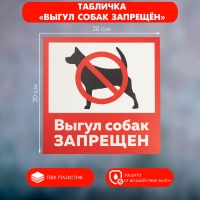 Табличка &laquo;ВЫГУЛ СОБАК ЗАПРЕЩЁН&raquo; 200&times;200, самоклеящаяся основа