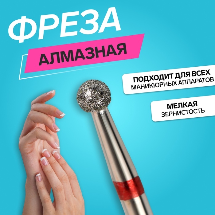 Фреза алмазная для маникюра &laquo;Шар&raquo;, мелкая зернистость, 3,1 мм, в пластиковом футляре