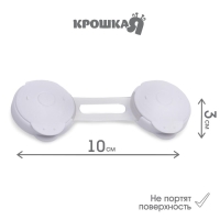 Блокиратор для дверей и ящиков, гибкий, универсальный, 10 см, цвет белый/прозр, Крошка Я Блокиратор для дверей и ящиков, гибкий, универсальный, 10 см, цвет белый/прозр, Крошка Я