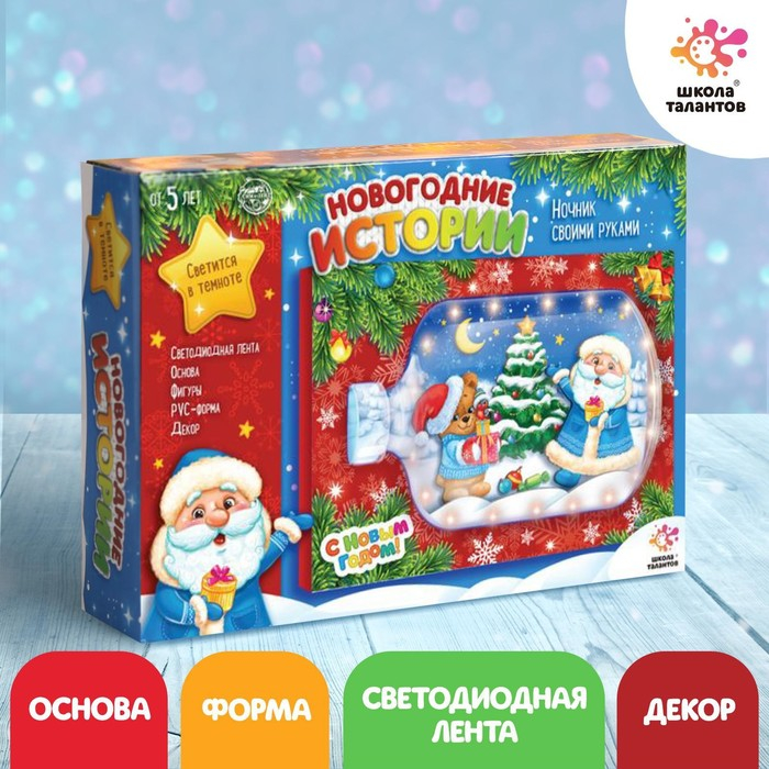 Набор для творчества &laquo;Ночник своими руками&raquo;, новогодние истории