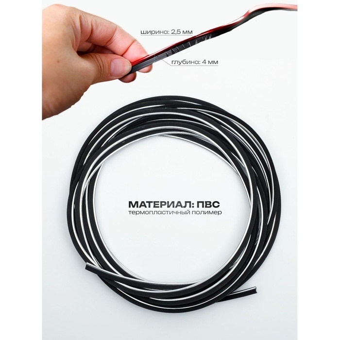 Молдинг TORSO гибкий внутрисалонный, хром, 5 м