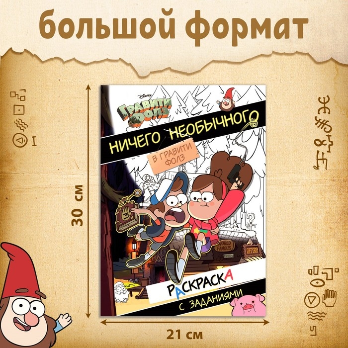 Раскраска с заданиями "Ничего необычного", А4, 36 стр., Гравити Фолз
