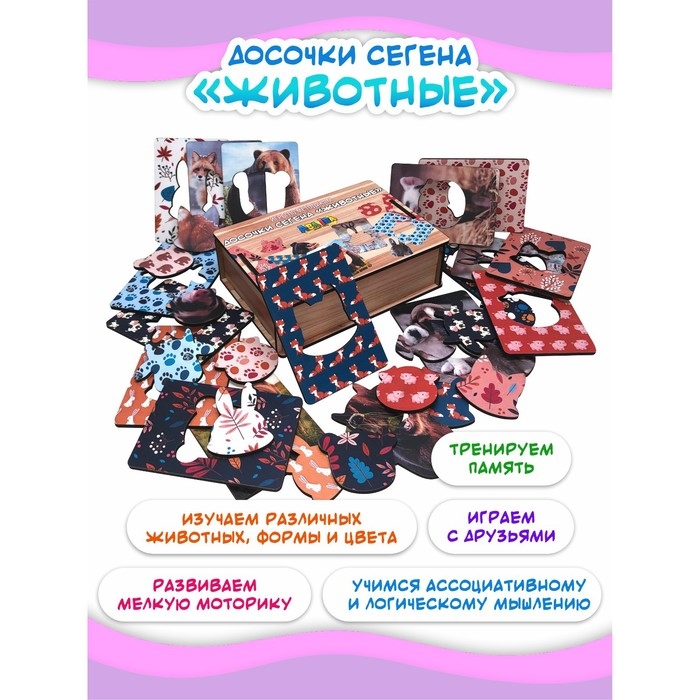 Досочки Сегена &laquo;Животные&raquo;