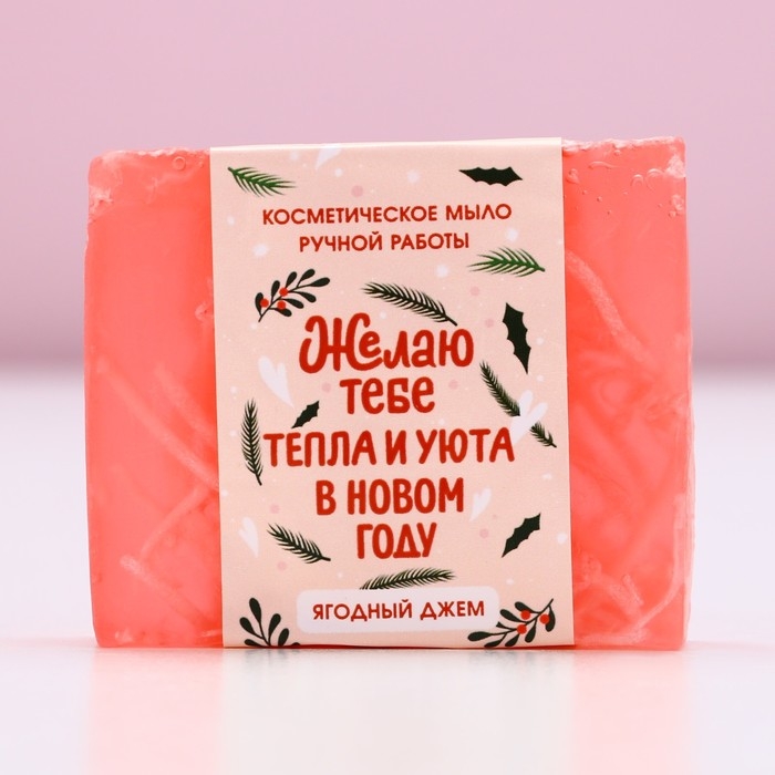 Мыло для рук &laquo;Тепла и уюта в Новом Году!&raquo;, 90 г, аромат ягодного джема, ЧИСТОЕ СЧАСТЬЕ