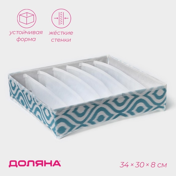 Органайзер для хранения белья Доляна &laquo;Лагуна&raquo;, 7 ячеек, 34&times;30&times;8 см, цвет бирюзовый