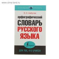 «Орфографический словарь русского языка для тех, кто учится», Алабугина Ю. В. «Орфографический словарь русского языка для тех, кто учится», Алабугина Ю. В.