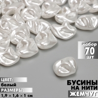 Бусины пластиковые на нити &laquo;Жемчуг&raquo; 1,9&times;1,6&times;1 см, (набор 70 шт.), цвет белый