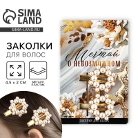 Заколки для волос жемчужные "Ты прекрасна", 4,5 х 2 см Заколки для волос жемчужные "Ты прекрасна", 4,5 х 2 см