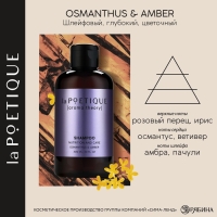 Шампунь для волос, питание и уход, 300 мл, аромат османтуса и амбры, LA POETIQUE