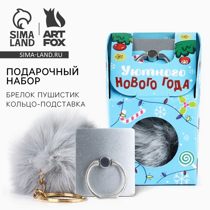 Подарочный набор новогодний брелок-пушистик и кольцо-подставка для телефона &laquo;Уютного Нового года!&raquo;
