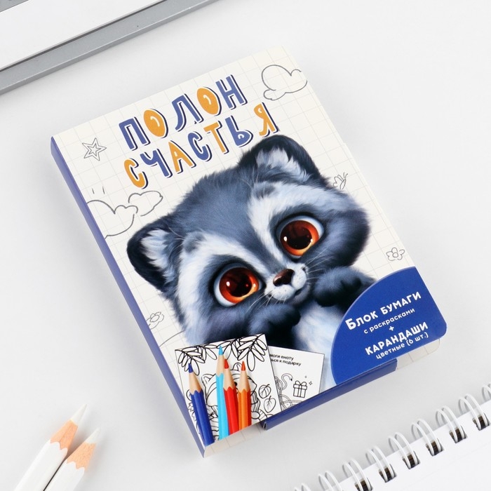 Подарочный набор в открытке: отрывной блок с заданиями и карандаши «Енот» Подарочный набор в открытке: отрывной блок с заданиями и карандаши «Енот»